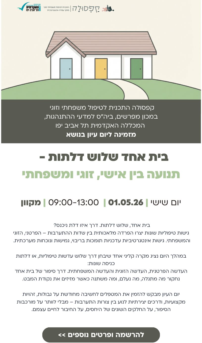 יום עיון בית אחד שלוש דלתות